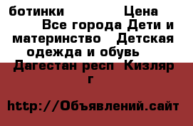 ботинки Superfit › Цена ­ 1 000 - Все города Дети и материнство » Детская одежда и обувь   . Дагестан респ.,Кизляр г.